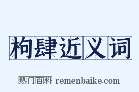 枸肆近义词是什么意思的图片